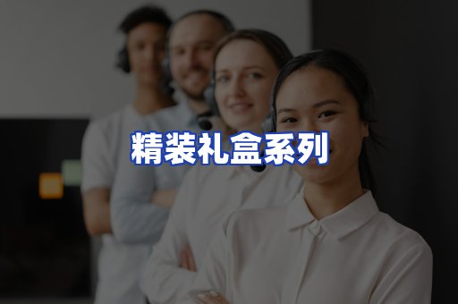 精装礼盒系列