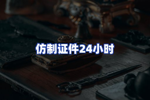 仿制证件24小时